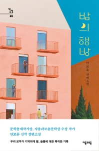 밤의 행방 : 안보윤 장편소설