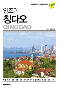 (인조이) 칭다오 = Qingdao : 2020 최신정보