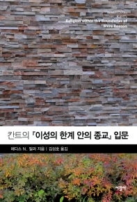 칸트의 『이성의 한계 안의 종교』 입문