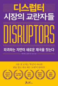 디스럽터 : 시장의 교란자들 : 파괴하는 자만이 새로운 제국을 짓는다