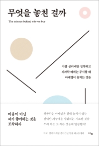 무엇을 놓친 걸까 : 사람 심리에만 집착하고 뇌과학 따위는 무시할 때 마케팅이 놓치는 것들