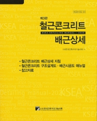 철근콘크리트 배근상세 : KSEA detailing manual 2020