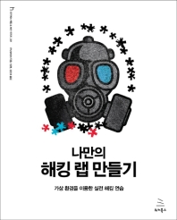 나만의 해킹 랩 만들기 : 가상 환경을 이용한 실전 해킹 연습