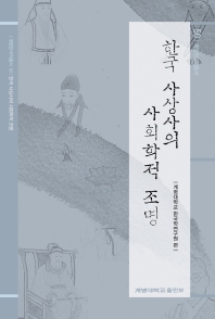한국 사상사의 사회학적 조명