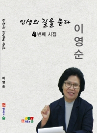 인생의 길을 묻다 : 4번째 시집