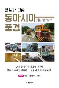 (철도가 그린) 동아시아 풍경