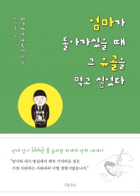 엄마가 돌아가셨을 때 그 유골을 먹고 싶었다 : 미야가와 사토시 만화