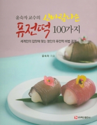 (윤숙자 교수의) 신바람나는 퓨전떡 100가지 : 세계인의 입맛에 맞는 명인의 퓨전떡 비법 공개