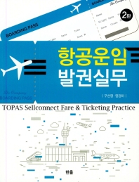 항공운임 발권실무 = TOPAS sellconnect fare & ticketing practice