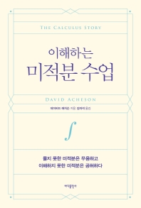 (이해하는) 미적분 수업 : 풀지 못한 미적분은 무용하고 이해하지 못한 미적분은 공허하다