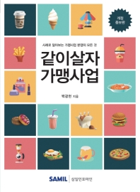 같이살자 가맹사업 : 사례로 알아보는 가맹사업 분쟁의 모든 것