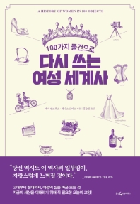 (100가지 물건으로) 다시 쓰는 여성 세계사