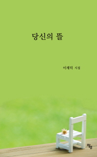 당신의 뜰 : 이재덕 시집