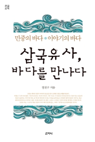 삼국유사, 바다를 만나다 : 민중의 바다 이야기의 바다 : 큰글씨책