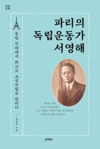 파리의 독립운동가 서영해 : 유럽 무대에서 외교로 조선독립을 알리다 : 큰글씨책