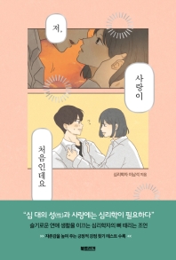 저, 사랑이 처음인데요 : 사랑이 막막한 십 대를 위한 심리학 이야기