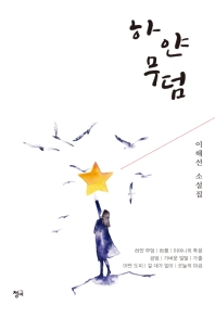 하얀 무덤 : 이해선 소설집