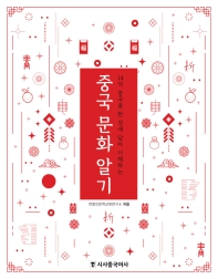 (14억 중국을 한 권에 담아 이해하는) 중국 문화 알기