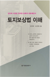 토지보상법 이해 : 실무와 이론을 겸비한 총체적 종합해설서