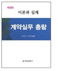 계약실무 총람 : 이론과 실제