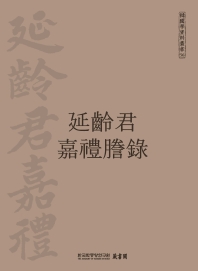 延齡君嘉禮謄錄