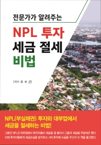 (전문가가 알려주는) NPL 투자 세금 절세 비법