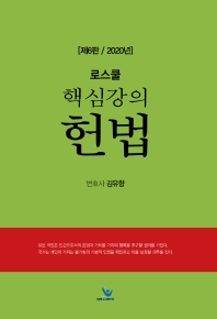 (로스쿨 핵심강의) 헌법