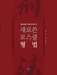 새로쓴 로스쿨 형법 : 변호사시험 및 각종 국가고시 대비