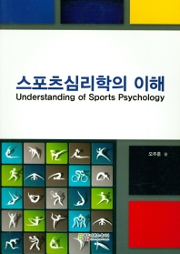 스포츠심리학의 이해 = Understanding of sports psychology