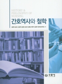 간호역사와 철학 = History & philosophy of nursing