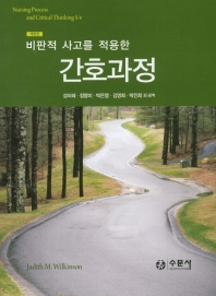 (비판적 사고를 적용한) 간호과정