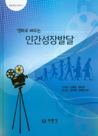 (영화로 배우는) 인간성장발달 = Human growth and development