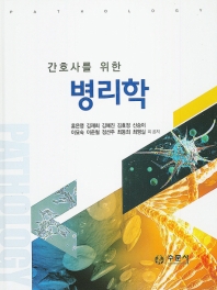 (간호사를 위한) 병리학 = Pathology