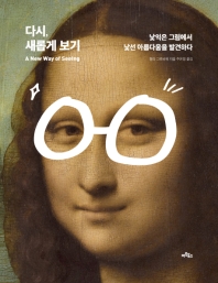 다시, 새롭게 보기 : 낯익은 그림에서 낯선 아름다움을 발견하다