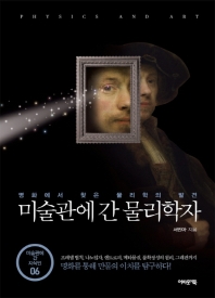 미술관에 간 물리학자 = Physics and art : 명화에서 찾은 물리학의 발견