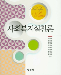 사회복지실천론 = Social welfare practice
