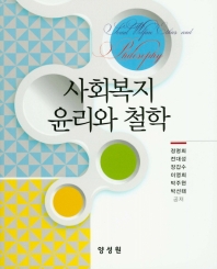 사회복지 윤리와 철학 = Social welfare ethics and philosophy
