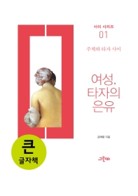 여성, 타자의 은유 : 큰글자책