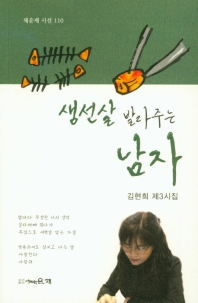 생선살 발라주는 남자 : 김현희 제3시집
