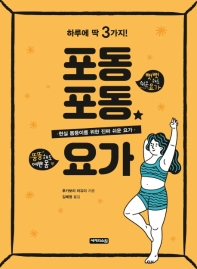 (하루에 딱 3가지!) 포동포동 요가 : 현실 몸뚱이를 위한 진짜 쉬운 요가