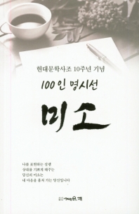 미소 : 현대문학사조 10주년 기념 100인 명시선