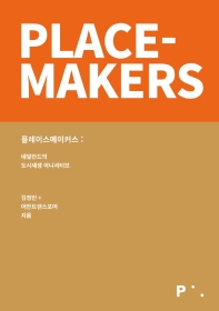 플레이스메이커스 = Place-makers : 네덜란드의 도시재생 이니셔티브