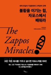 불황을 이기는 힘, 자포스에서 배워라 = The Zappos miracles : 세계 유일의 기업문화와 고객관리 전략