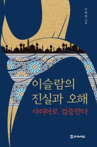 이슬람의 진실과 오해 : 샤리아로 검증한다