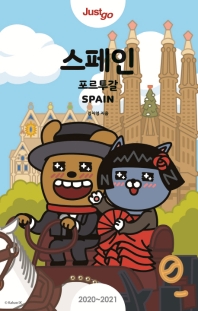 (Just go) 스페인 = Spain : 포르투갈