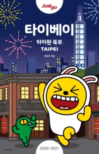 (Just go) 타이베이 = Taipei : 타이완 북부 : 2020-2021