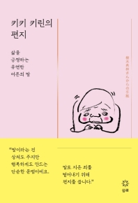 키키 키린의 편지 : 삶을 긍정하는 유연한 어른의 말