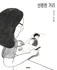 선명한 거리 : 전지 만화