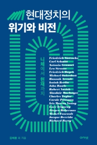 현대정치의 위기와 비전 : 니체에서 현재까지