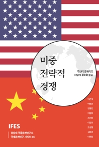 미중 전략적 경쟁 : 무엇이 문제이고 어떻게 풀어야 하나